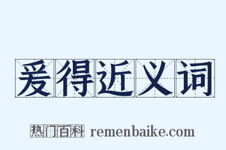 爰得近义词是什么意思的图片